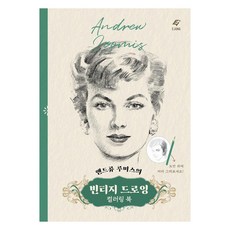 安德魯·路米斯的復古素描著色本, 安德魯·路米斯, EJONG圖書出版