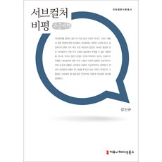 communicationbooks 次文化評論 大字書, 姜信圭 著