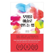 모임을 예술로 만드는 법, 원더박스, 프리야 파커