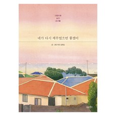 我希望你再次是濟州：以圖畫留下的瞬間, Rimo 金炫吉, 想像出版