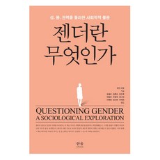 性別是什麼：圍繞性 身體 權力的社會學提問, 韓蔚學院, Robin Ryle著, 趙愛利等譯