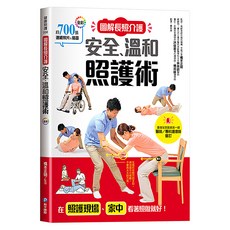 和平國際 圖解長照介護安全溫和照護術