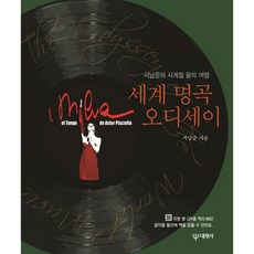 Daewonsa 世界名曲奧德賽：徐南俊的四季音樂之旅, 徐南俊