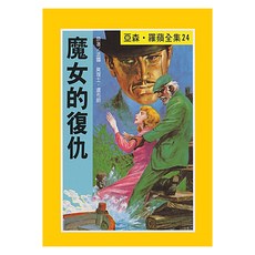 台灣東方出版社股份有限公司 魔女的復仇 亞森羅蘋全集(24), 莫理士•盧布朗