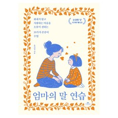 엄마의 말 연습:화내지 않고 사랑하는 마음을 오롯이 전하는 39가지 존중어 수업, 윤지영, 카시오페아