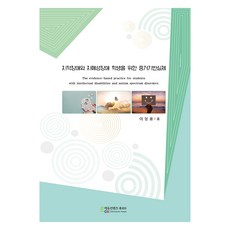 지적장애와 자폐성장애 학생을 위한 증거기반실제, 에듀컨텐츠휴피아, 이성용