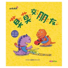 莫莫交朋友, 精裝