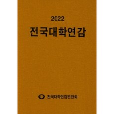 全國大學年鑑(2022), 全國大學年鑑編纂會, 全國大學年鑑編纂會