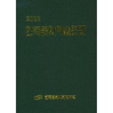韓國文化藝術年鑑(2022), 韓國文化社會研究院, 韓國文化社會研究院