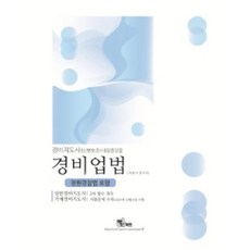 경비지도사 신변보호사 청원경찰 경비업법 청원경찰법 포함, 엑스퍼트