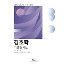 경호학 기출문제집 년도별 기출 2008년-2021년 기출문제, 엑스퍼트