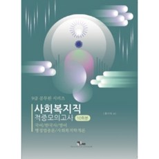 9급 공무원 시리즈 사회복지직 적중모의고사 10회분 국어 / 한국사 / 영어 / 행정법총론 / 사회복지학개론, 엑스퍼트