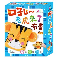 世一文化 吼～老虎來了布書，材質: 絨布/皮革/曾紙，3個月以上適用, 早教學習系列