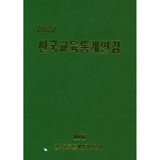 韓國教育統計年鑑(2022), 韓國教育統計年鑑編纂委員會, 韓國教育統計年鑑編纂委員會