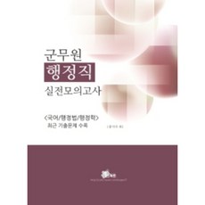 軍務員行政職實戰模擬考 國語 / 行政法 / 行政學 收錄最新歷屆試題, 專家