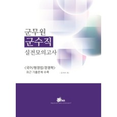 Ekseupeoteu 軍務員軍需職實戰模擬考試 國語 / 行政法 / 行政學 收錄最新歷屆試題