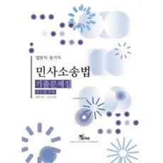 2022 법원직 등기직 민사소송법 기출문제집(년도별 수록):2007년~2021년, 엑스퍼트