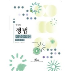 법원직 형법 기출문제집 년도별 수록 2007년~2021년, 엑스퍼트