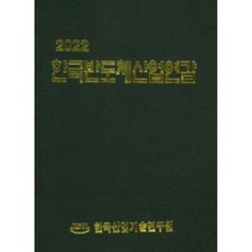 韓國半導體產業年鑑(2022), 韓國產業技術研究院, 韓國產業技術研究院