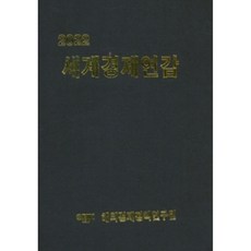 世界經濟年鑑(2022), 對外經濟政策研究院, 對外經濟政策研究院