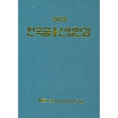 韓國金融產業年鑑(2022), 韓國金融政策研究院, 韓國金融政策研究院