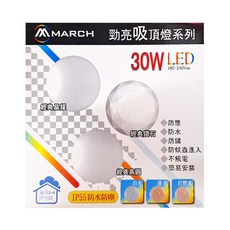 MARCH LED 吸頂燈, 30W, 防水防塵, 適用2-4坪空間, 自然光