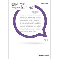 communicationbooks 網路漫畫的跨媒體策略 大字體書, 李相元
