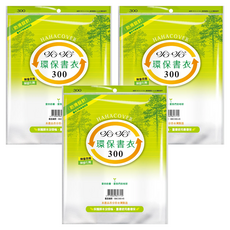 hahacover 哈哈書套 環保書衣 BBC300, 透明色, 3套