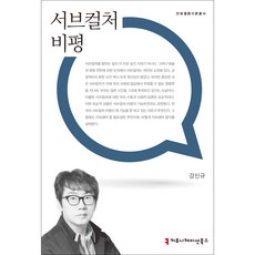 서브컬처 비평, 커뮤니케이션북스