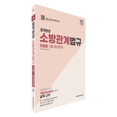 2025 合格完成 消防相關法規 單元別考古預測問題 修訂版, Epass Korea