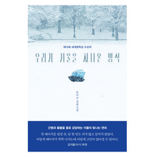 namuyeopuija 我們度過冬天的方式, 文美順