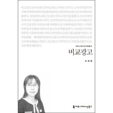 比較廣告, 溝通圖書, 趙在英 著