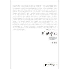 比較廣告 大字書, 溝通圖書, 趙在英 著