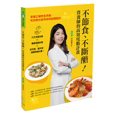 不節食 不斷醣 營養師的高效甩脂計畫：掌握正確飲食思維 吃到飽也能甩掉頑固體脂肪, 四塊玉文創, 孫語霙