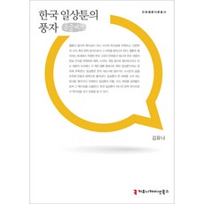 communicationbooks 韓國日常漫畫的諷刺 大字書, 金裕娜