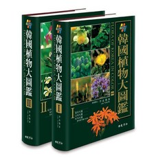 Kyohaksa 新韓國植物圖鑑 (全2冊), 李永魯
