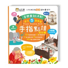 NEW WIS 小牛津 音樂童話派對 手指書/按按書/多元五語學習/有聲互動/認知遊戲, 手指點讀認知書系列