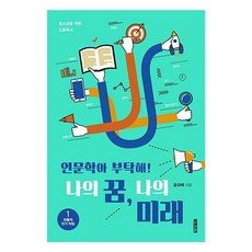 Booktrigger 拜託了 人文學! 我的夢想 我的未來. 1 ： 傳統熱門職業, 孔圭澤 著