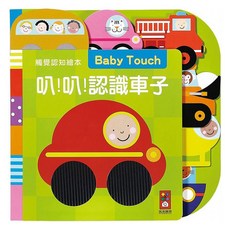 風車圖書 叭!叭!認識車子 觸覺認知繪本 新版 Baby Touch