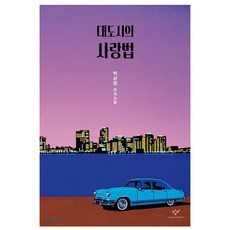 Changbi Publishers 大城市的愛情法： 連作小說, 朴相映