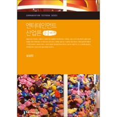 communicationbooks 娛樂產業論 大字書, 沈相民 著