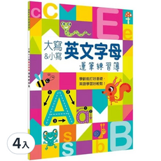 Kid's書寫練習簿:大寫&小寫英文字母運筆練習簿, 4入