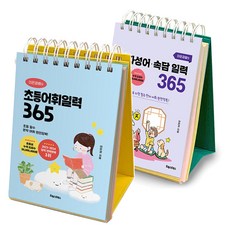 이은경쌤의 초등어휘일력 365 + 사자성어 속담 일력 365 세트, 이은경, 포레스트북스