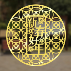 WE CHAMP 金碧輝煌春節燙金無痕壁貼 2張, 燙金剪影貼 1