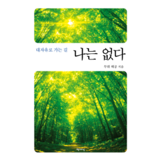 Chaeksesang 通往大自由之路 無我