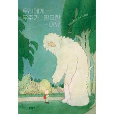 우리에게 우주가 필요한 이유, 문학동네
