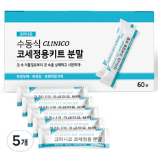 아텍스 수동식 크리니코 코세정용키트 분말 60p, 5개