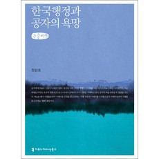 韓國行政與孔子的慾望 大字書, 溝通叢書, 鄭成浩