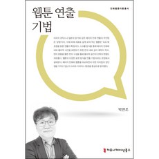 communicationbooks 網路漫畫執導技法, 朴淵祚 著