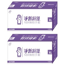 淨新科技 NBR無粉手套, 藍紫色, XL, 2盒